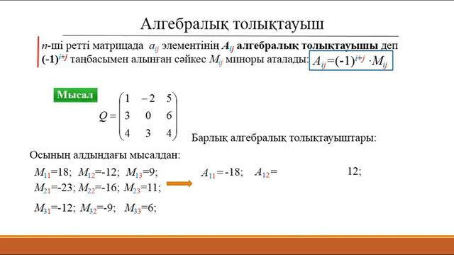 2.Матрица анықтауышы смотреть онлайн
