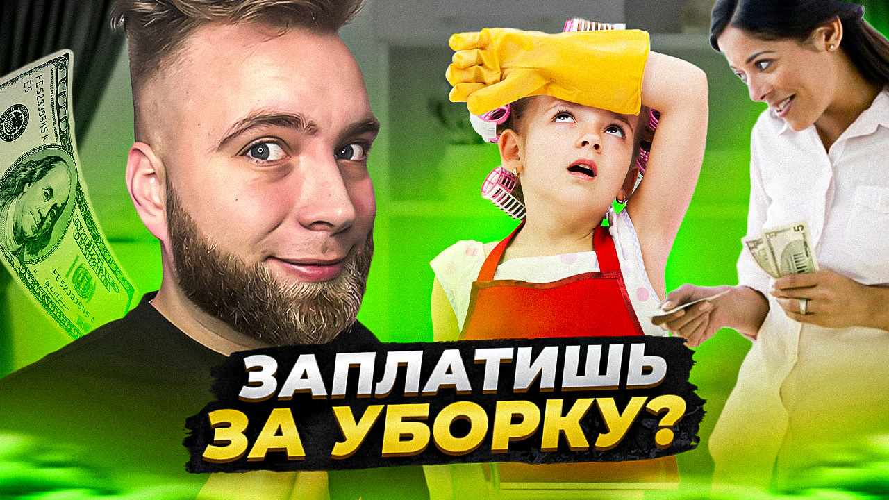 Платить ли за уборку ребёнку? смотреть онлайн