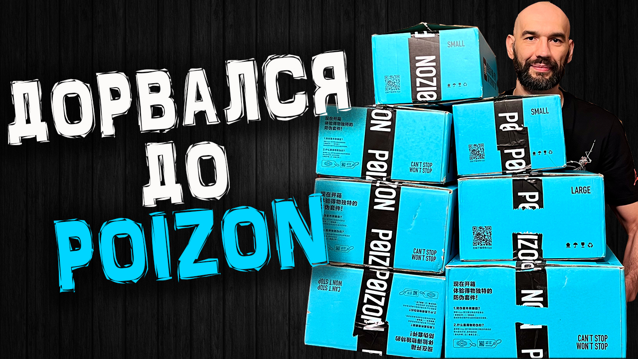 Сделал много заказов на Poizon смотреть онлайн