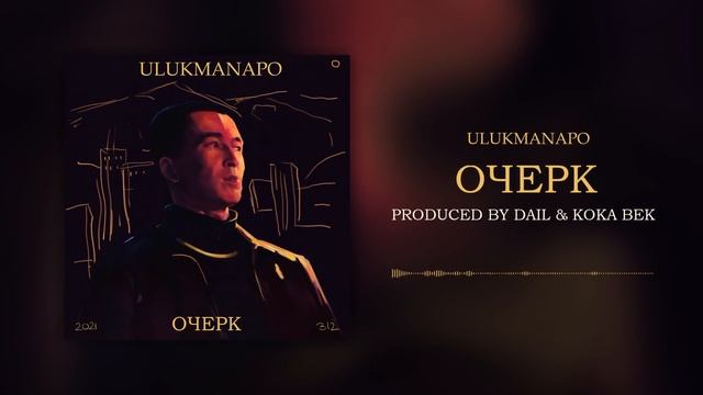 Ulukmanapo - ОЧЕРК [Official Audio]