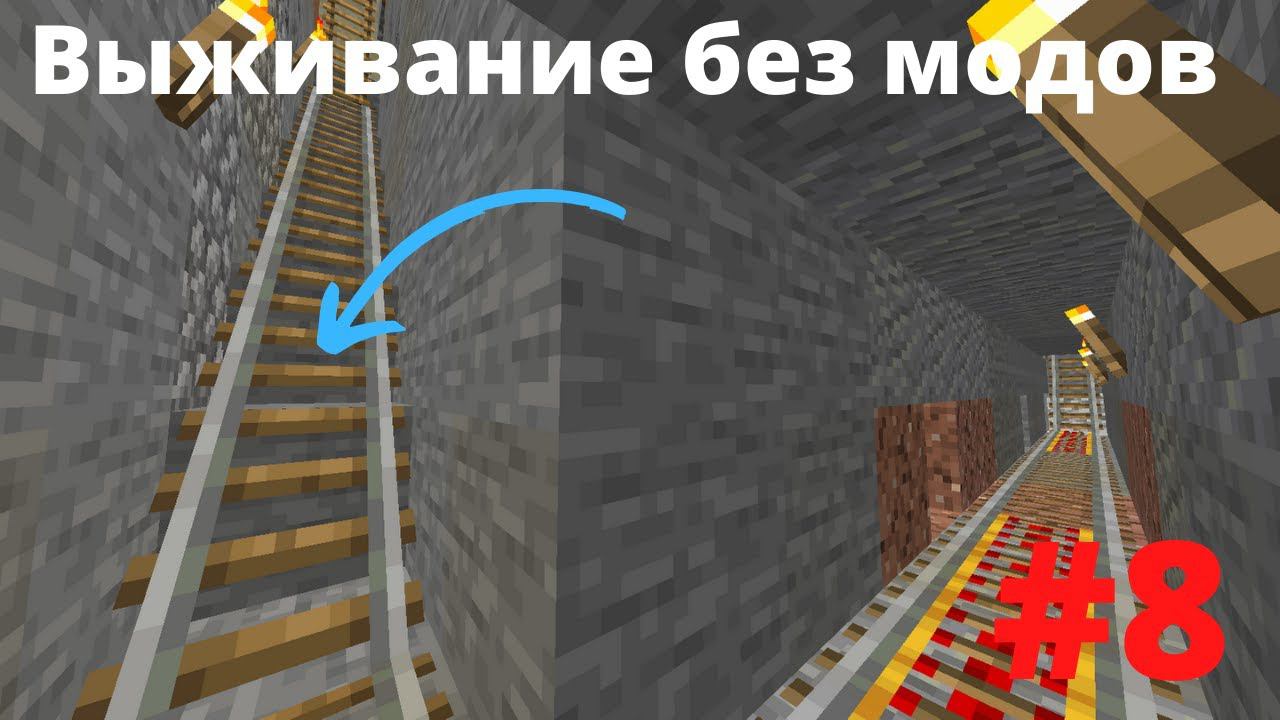 ВАНИЛЬНОЕ ВЫЖИВАНИЕ #8 ЖЕЛЕЗНАЯ ДОРОГА В БАНК Minecraft смотреть онлайн