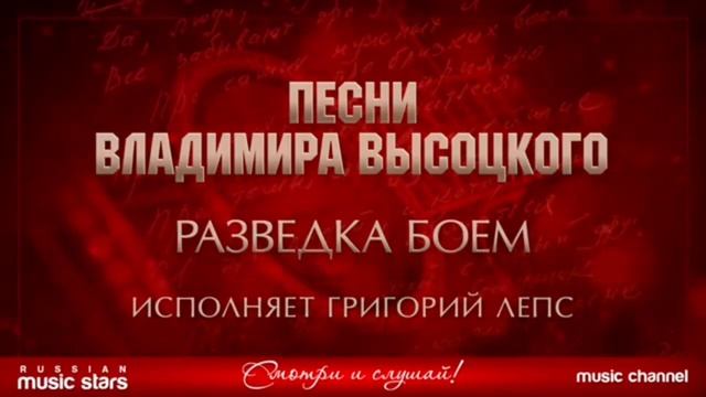 Песня В.ВЫСОЦКОГО РАЗВЕДКА БОЕМ исп. Г. Лепс смотреть онлайн