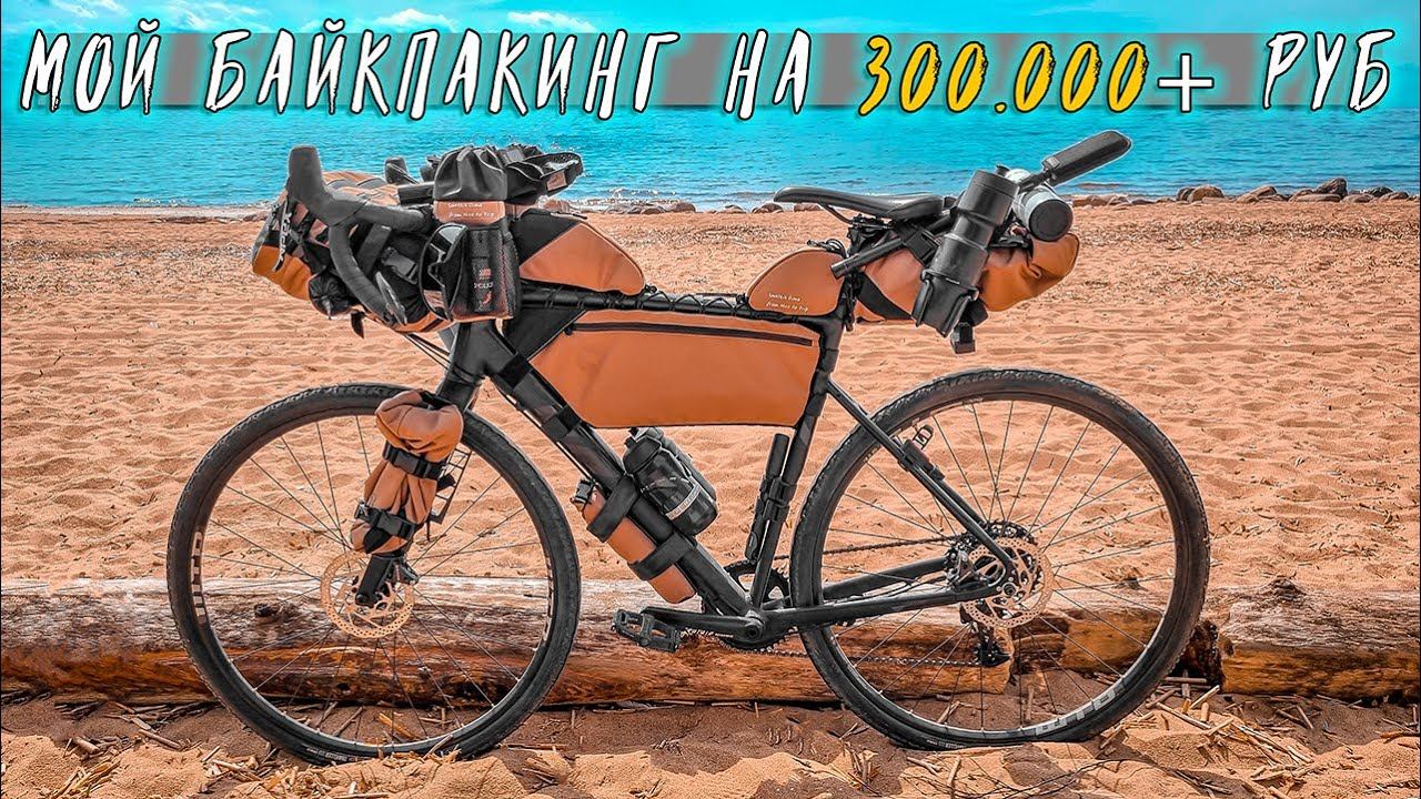 ТЫ НЕ СМОЖЕШЬ без этого ПОЕХАТЬ НА ВЕЛОСИПЕДЕ ... в путешествие и поход. Мой БАЙКПАКИНГ смотреть онлайн