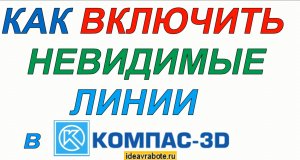 Как Показать Невидимые Линии в Компасе (Компас 3D Уроки)
