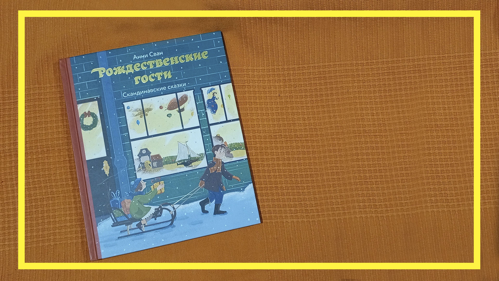 Рождественские гости | Анни Сван | #181 | #книгоспам смотреть онлайн