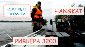 Лодка мотор, комплект ЭГОИСТА для рыбалки