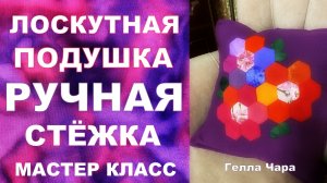 ЛОСКУТНАЯ ПОДУШКА ИЗ ГЕКСАГОНОВ И РУЧНАЯ СТЁЖКА