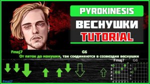 Как играть Pyrokinesis - Веснушки на гитаре | Разбор песни: табы, аккорды и бой