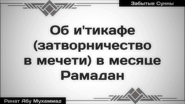 Об и'тикафе (затворничество в мечети в месяце Рамадан) ◊ Ринат Абу Мухаммад смотреть онлайн