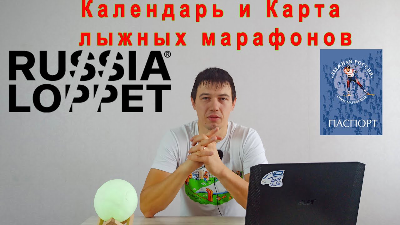 Календарь Russialoppet 2022. Карта Марафонов и прочее. смотреть онлайн