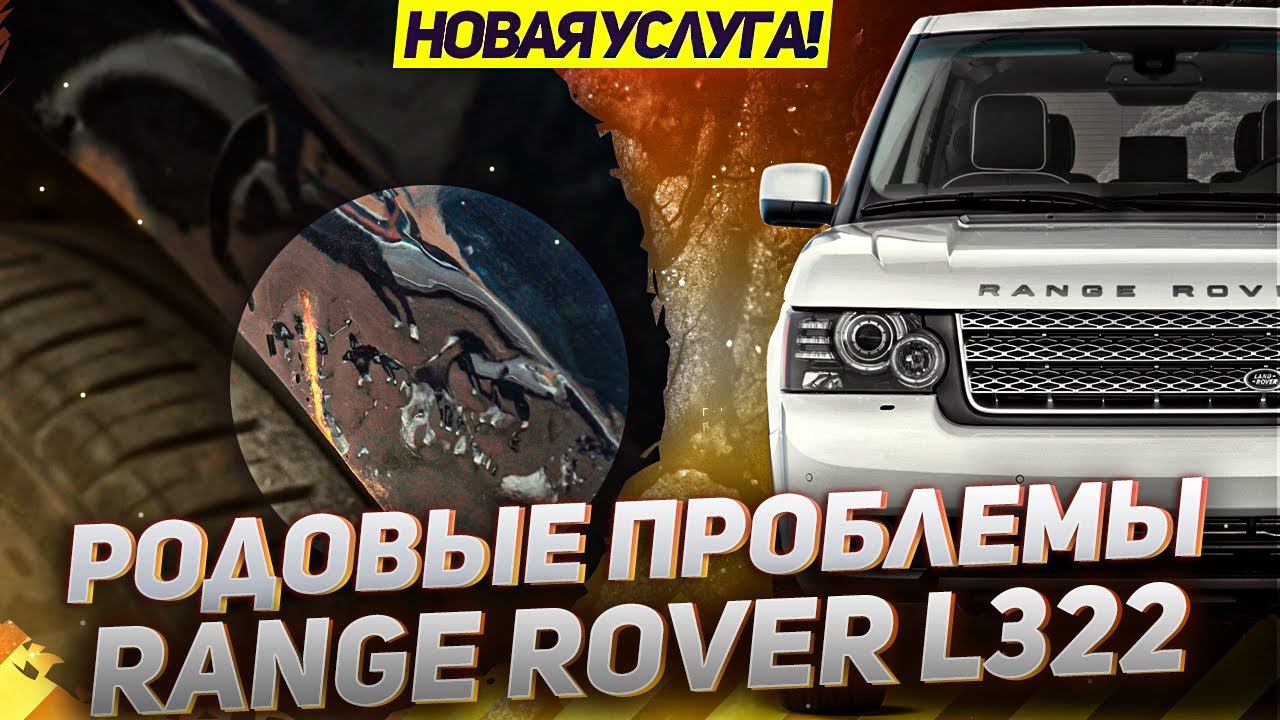 Родовые проблемы L322 / Кузовной ремонт Range Rover L322 / Новая услуга LR Premium смотреть онлайн