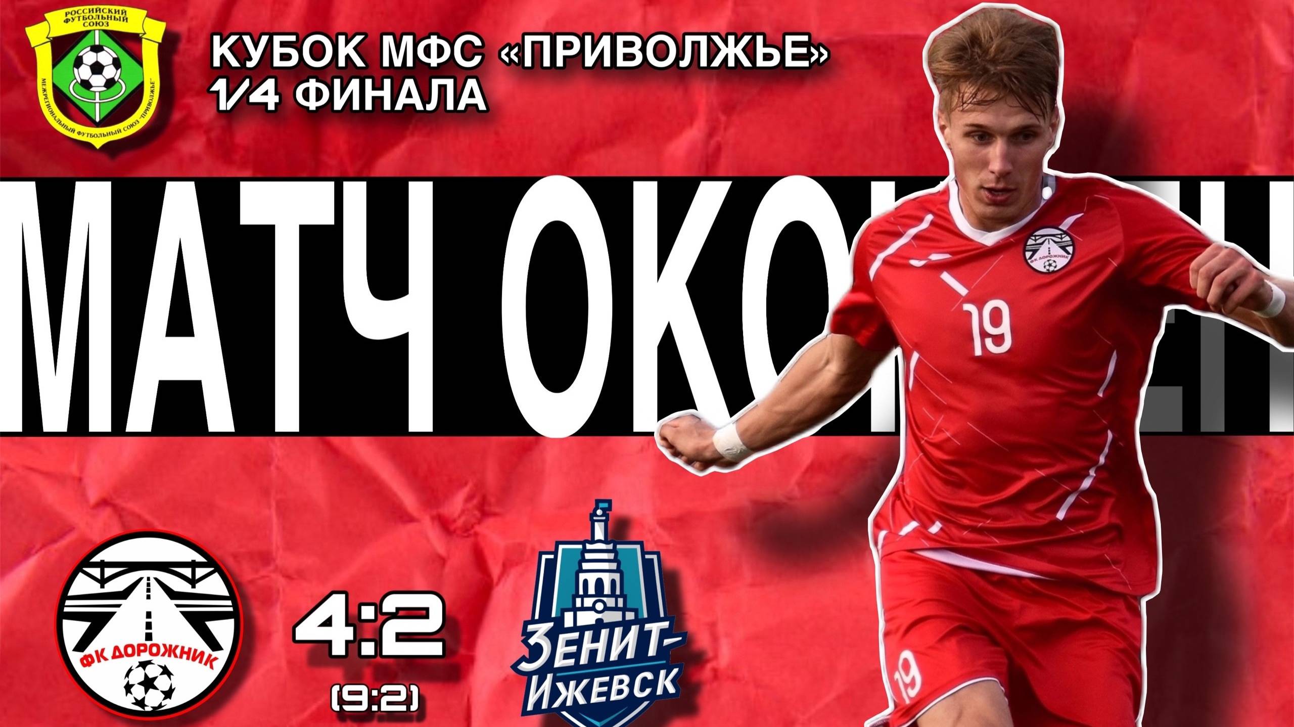 Дорожник - Зенит-Ижевск. Обзор матча смотреть онлайн