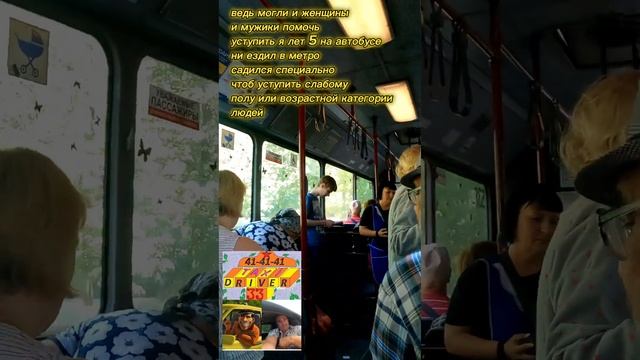 я лет 5 на автобусе ни ездил в метро садился чтоб уступить слабому полу и возраст категорий людей смотреть онлайн