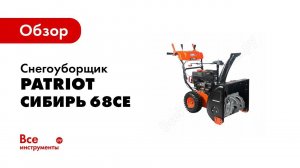 Обзор: Снегоуборщик PATRIOT СИБИРЬ 68CЕ 426108681