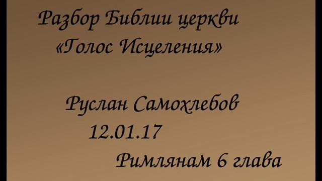 12,01,17 Руслан Самохлебов. Разбор Библии, Римлянам 6 смотреть онлайн
