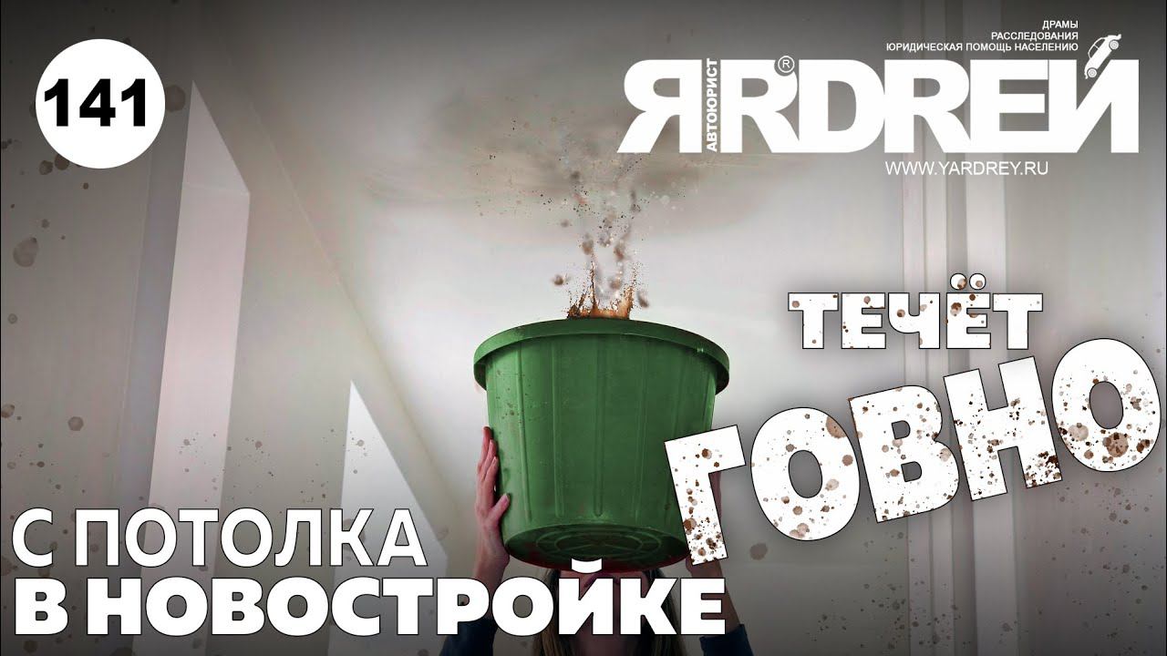 В новостройке с потолка течёт дерьмо смотреть онлайн