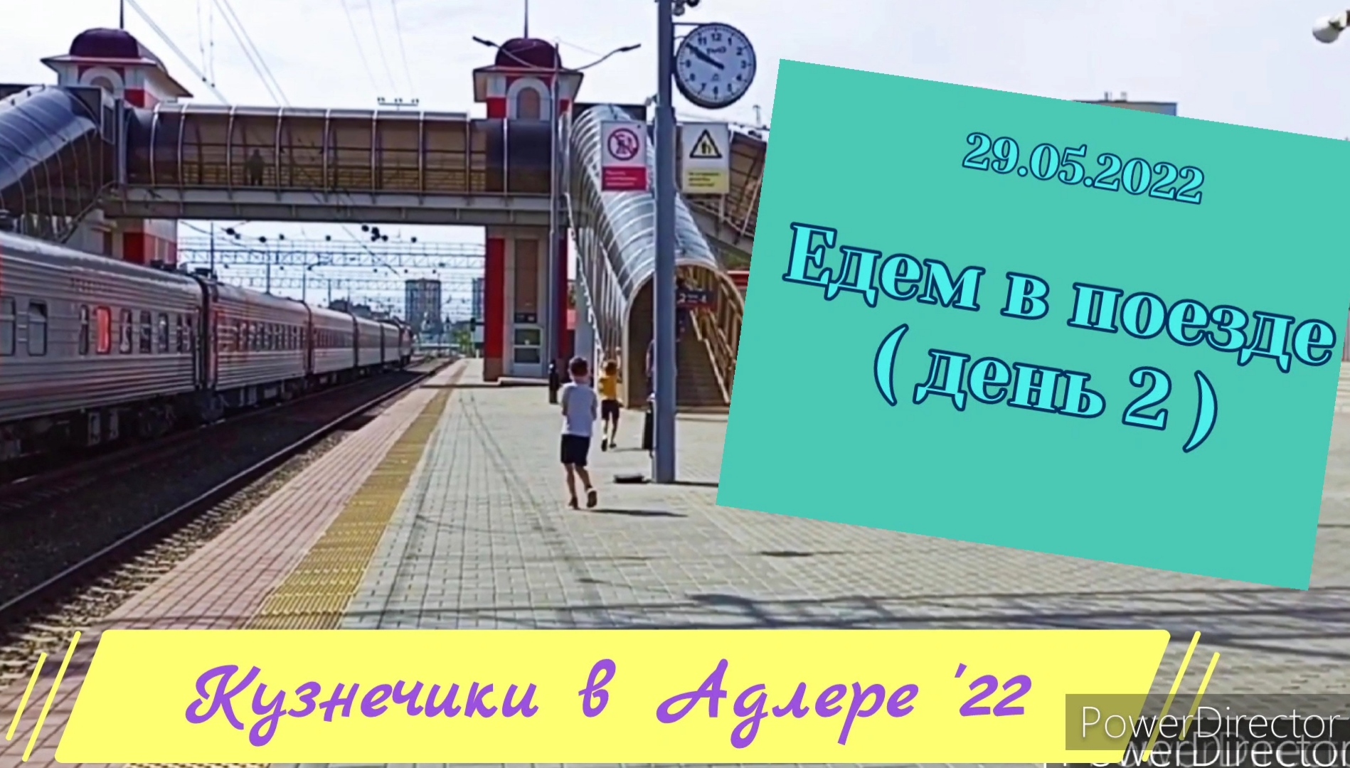 2022.05.29  д2 едем в поезде  на море. Екатеринбург - Адлер