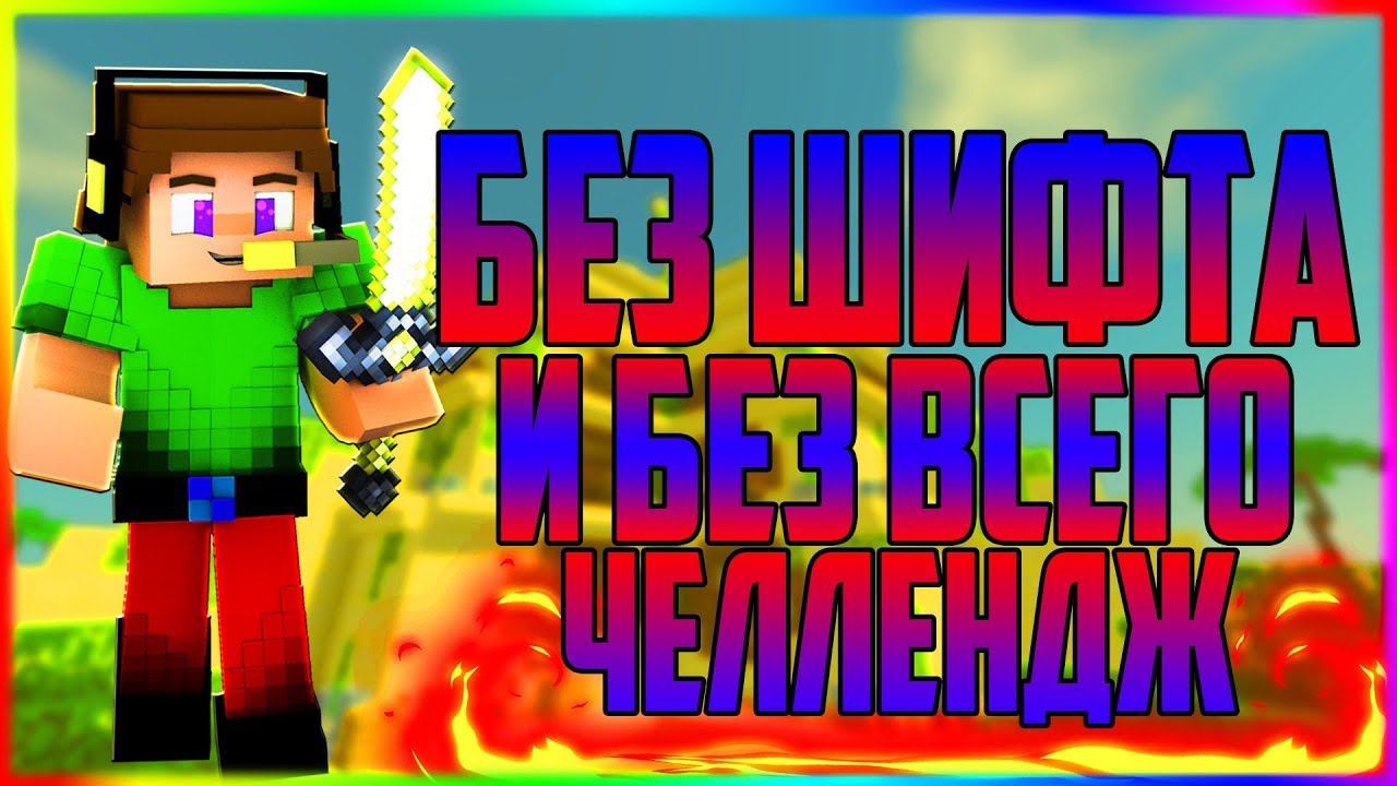 БЕЗ ШИФТА И БЕЗ ВСЕГО ЧЕЛЛЕНДЖСАМЫЙ СЛОЖНЫЙ ЧЕЛЛЕНДЖБЕД ВАРСМАЙНКРАФТ смотреть онлайн