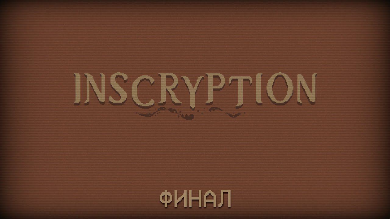 Inscryption #14 Финал (Микологи и Опаньки.)