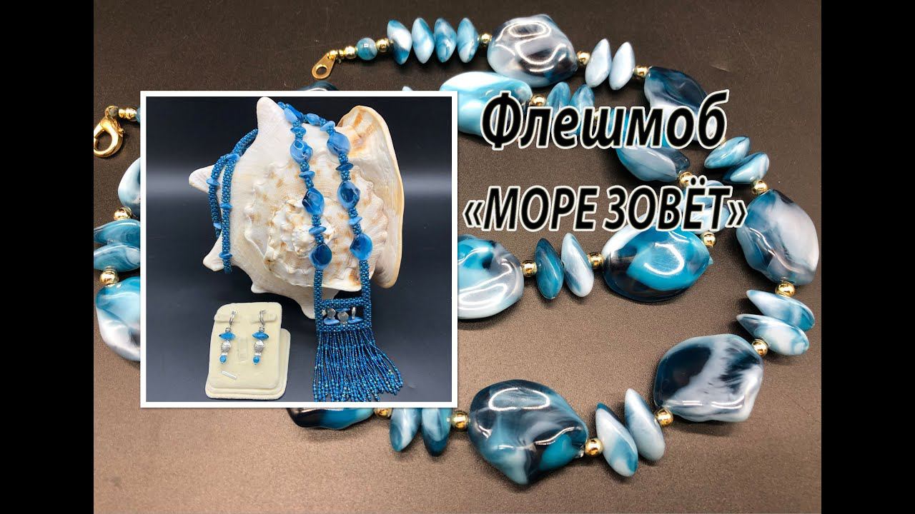 Флешмоб "Море зовёт". Сотуар из бисера и пластиковых бусин. смотреть онлайн