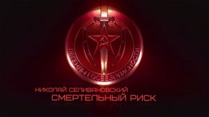 «Легенды госбезопасности» Николай Селивановский. Смертельный риск