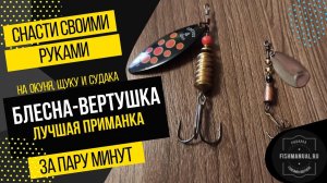 Делаем блесну-вертушку своими руками. Лучшие приманки для ловли окуня и щуки с берега.