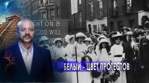 Белый - цвет протестов | Загадки человечества с Олегом Шишкиным (27.01.21).