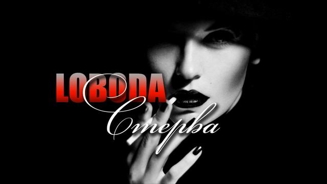 LOBODA Стерва смотреть онлайн