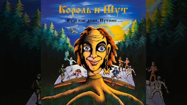 Король и шут-Лесник-минус. смотреть онлайн