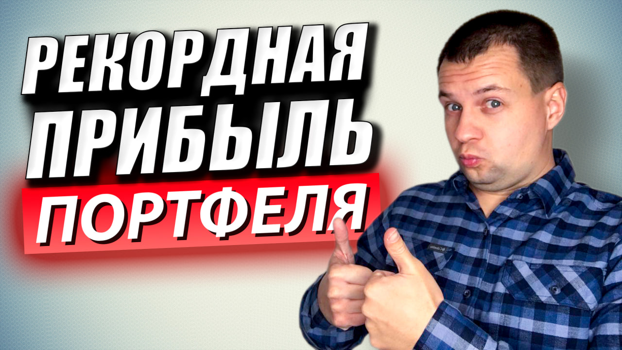 РЕКОРДНЫЙ ДОХОД ПОРТФЕЛЯ. Купил Первую Китайскую Акцию. Автоматическая Продажа Акций Viatris. смотреть онлайн