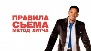 Правила съема: Метод Хитча (фильм, 2005)