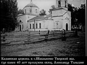 сщмч А  Талызин и сщмч А  Троицкий 20.02