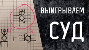 Победа в суде. Помогают Русские Руны