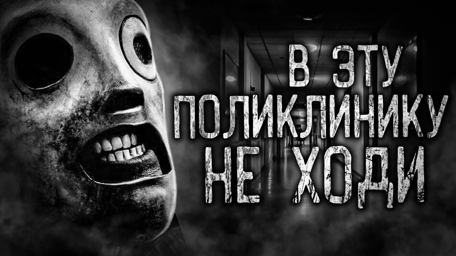 В ПОЛИКЛИНИКУ НЕ ХОДИ! Страшные истории на ночь.Страшилки на ночь. смотреть онлайн