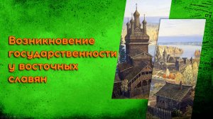 02.1 Возникновение государственности у восточных славян