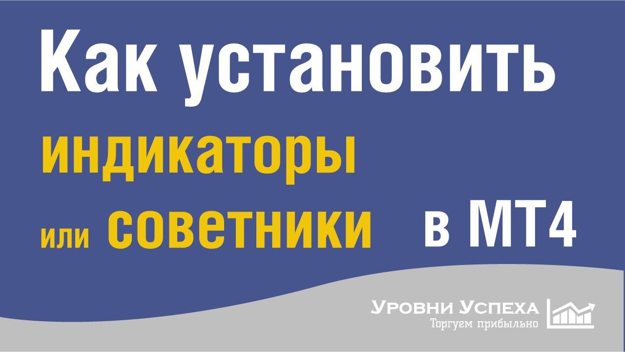 Как установить индикаторы в МТ4 / МТ5 смотреть онлайн