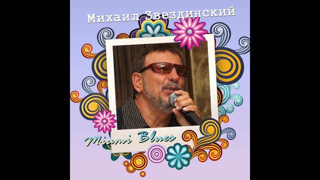 Михаил Звездинский - Miami Blues DJ Remix смотреть онлайн