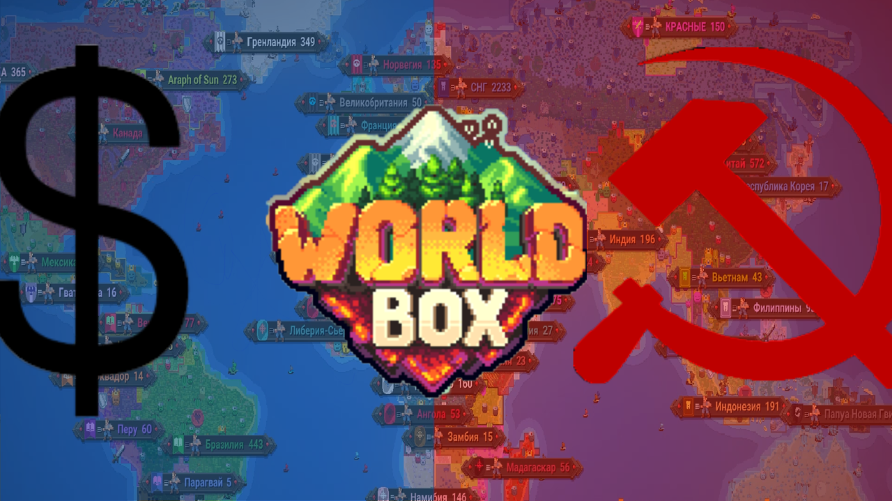 КОММУНИСТЫ ПРОТИВ КАПИТАЛИСТОВ В WORLDBOX