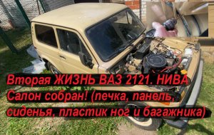 Вторая ЖИЗНЬ ВАЗ 2121. НИВА Салон собран! (печка, панель, сиденья, пластик ног и багажника)