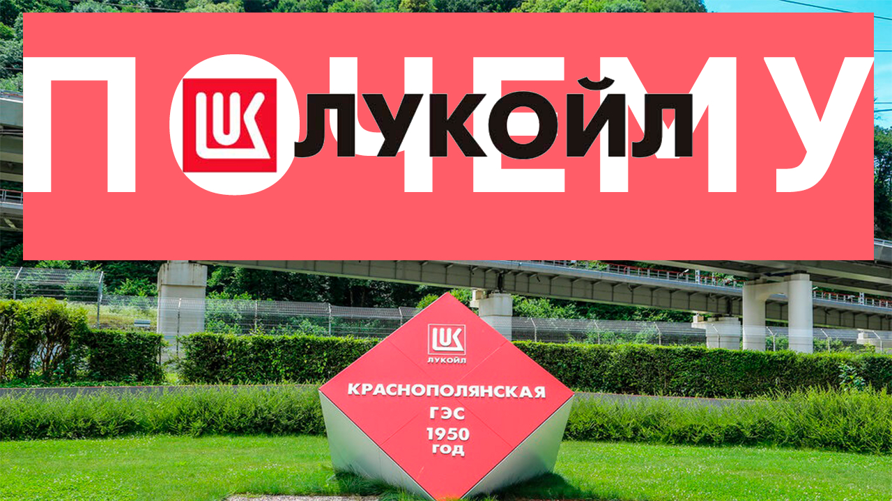 Причем тут Лукойл? / Краснополянская ГЭС