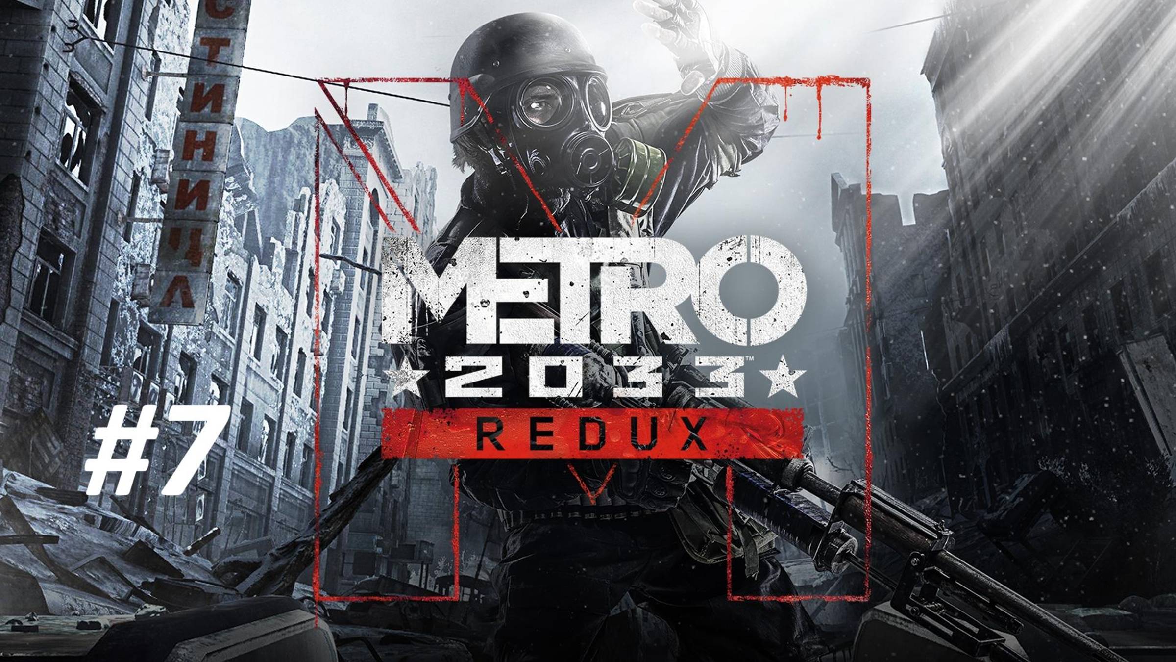 ПРОХОЖДЕНИЕ МЕТРО 2033 // ЧАСТЬ №7 // ФИНАЛ