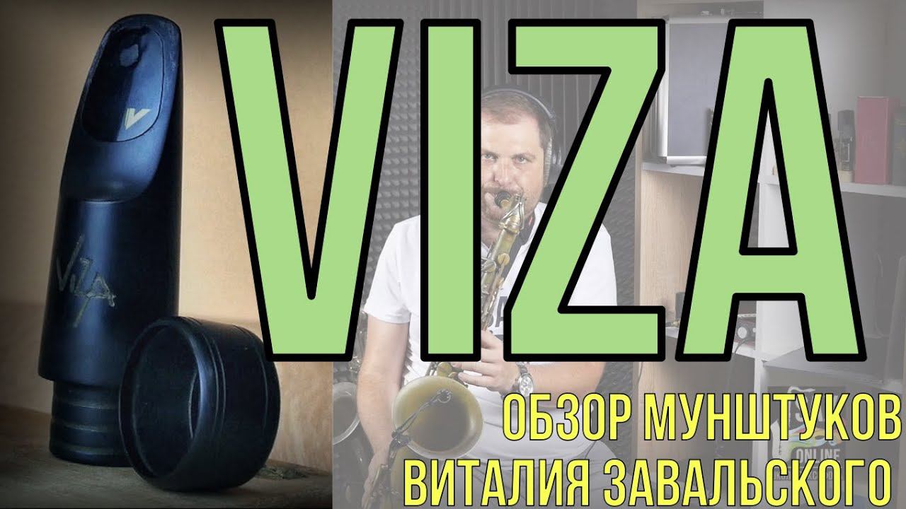 Обзор мундштуков Viza от мастера Виталия Завальского