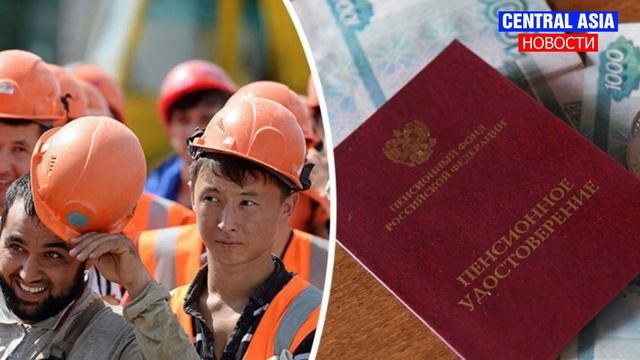 В России начнут выплачивать пенсии трудовым мигрантам из Таджикистана смотреть онлайн