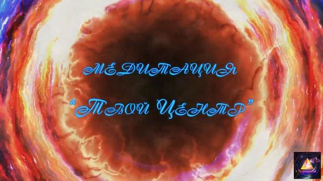 Медитация «твой ЦЕНТР» ? смотреть онлайн