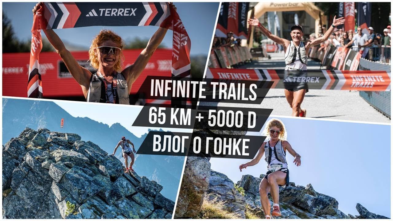 Победа и рекорд трассы. Влог о Infinite Trails в Австрии - Екатерина и Дмитрий Митяевы. смотреть онлайн