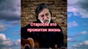 Душевная песня | Не жалей мой друг, что ты стареешь | Старость это избранным награда