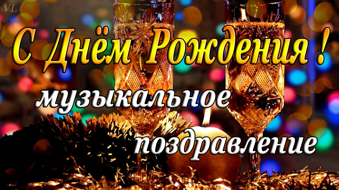 С ДНЁМ РОЖДЕНИЯ - музыкальное поздравление смотреть онлайн