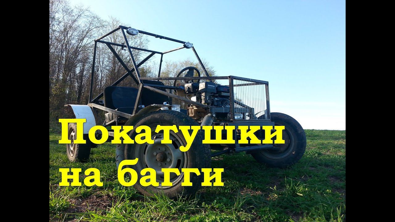 Первый выезд на багги 2016 смотреть онлайн