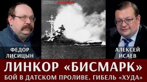 Федор Лисицын и Алексей Исаев по линкор 'Бисмарк', часть 2