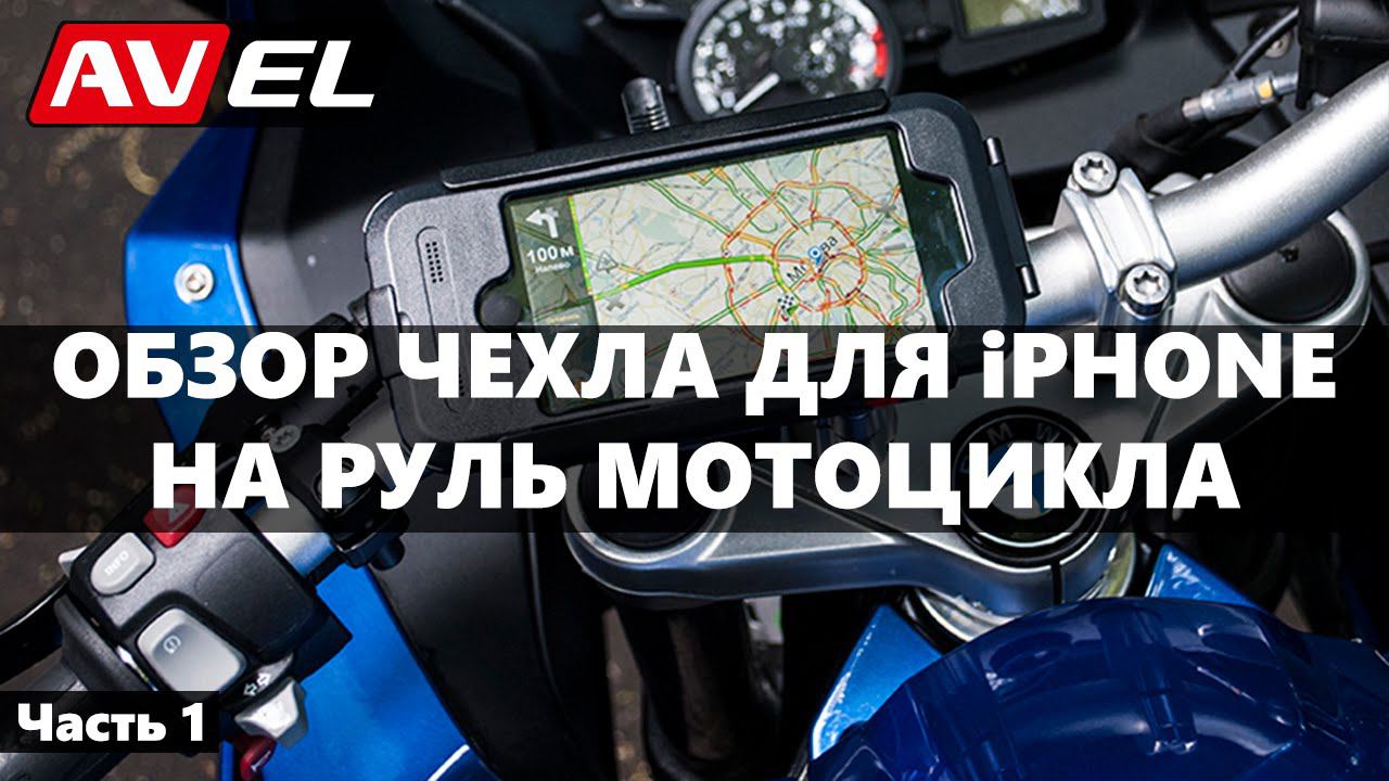 Чехол для iphone на мотоцикл | Держатель телефона для мотоцикла смотреть онлайн